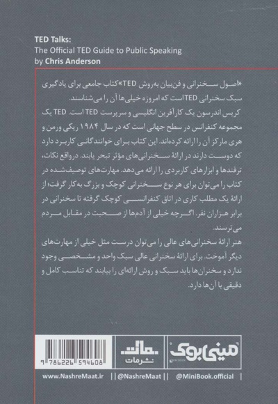 اصول سخنرانی و فن بیان به روش TED